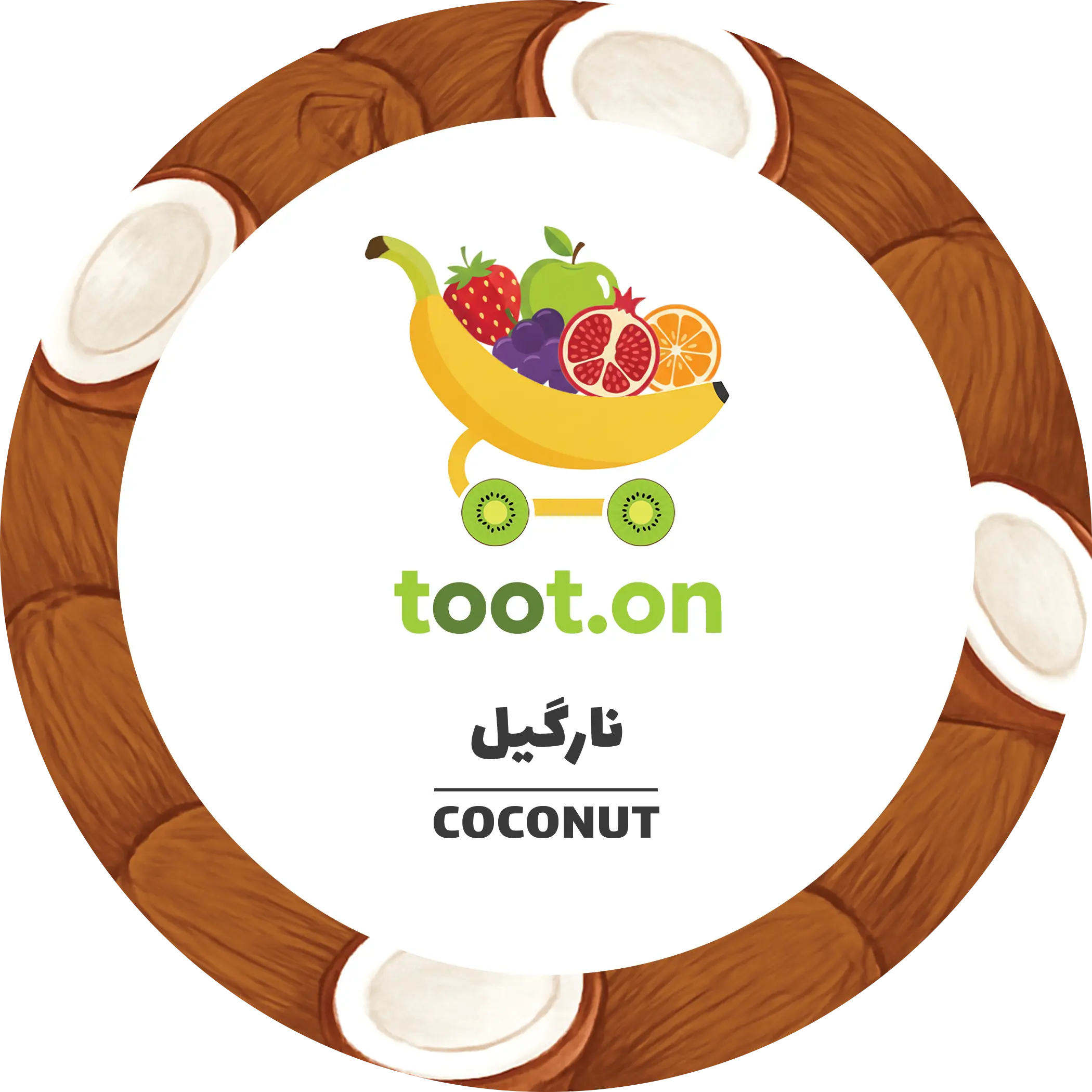 نارگیل