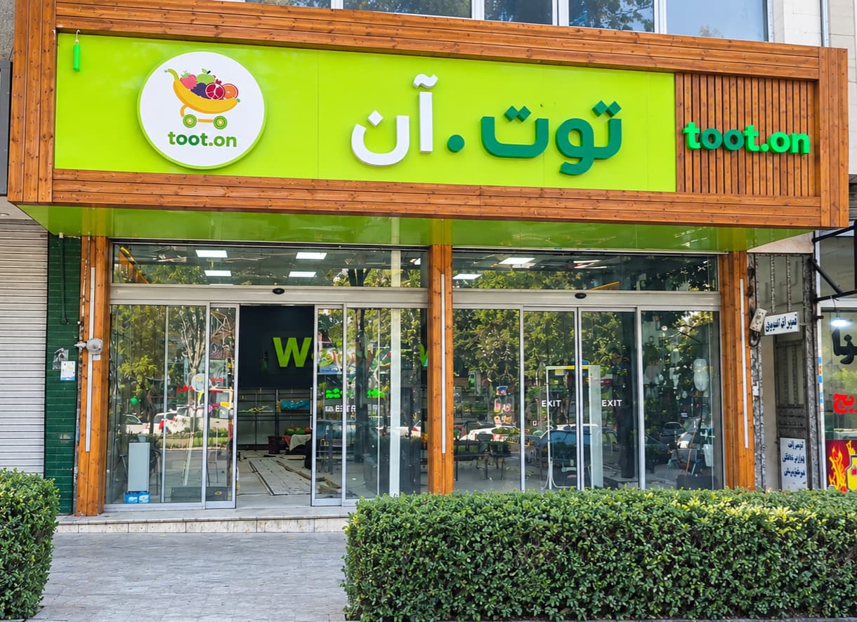 فروشگاه توت.آن رودهن (شعبه 1)